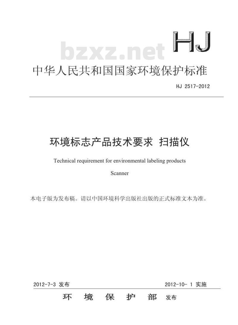 HJ 2517-2012 环境标志产品技术要求 扫描仪