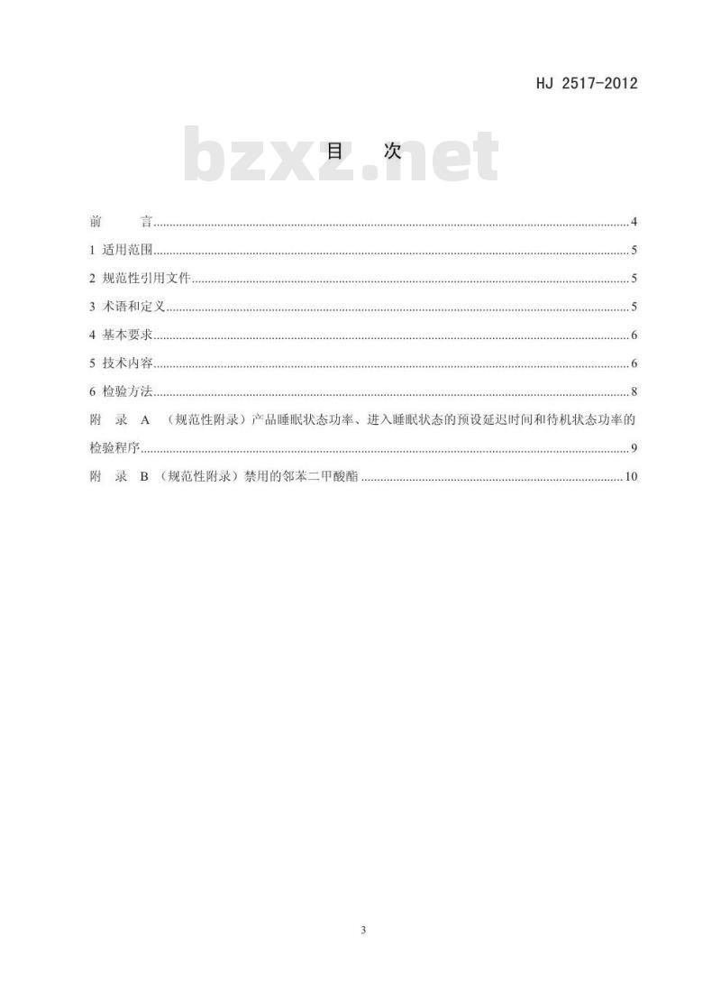HJ 2517-2012 环境标志产品技术要求 扫描仪