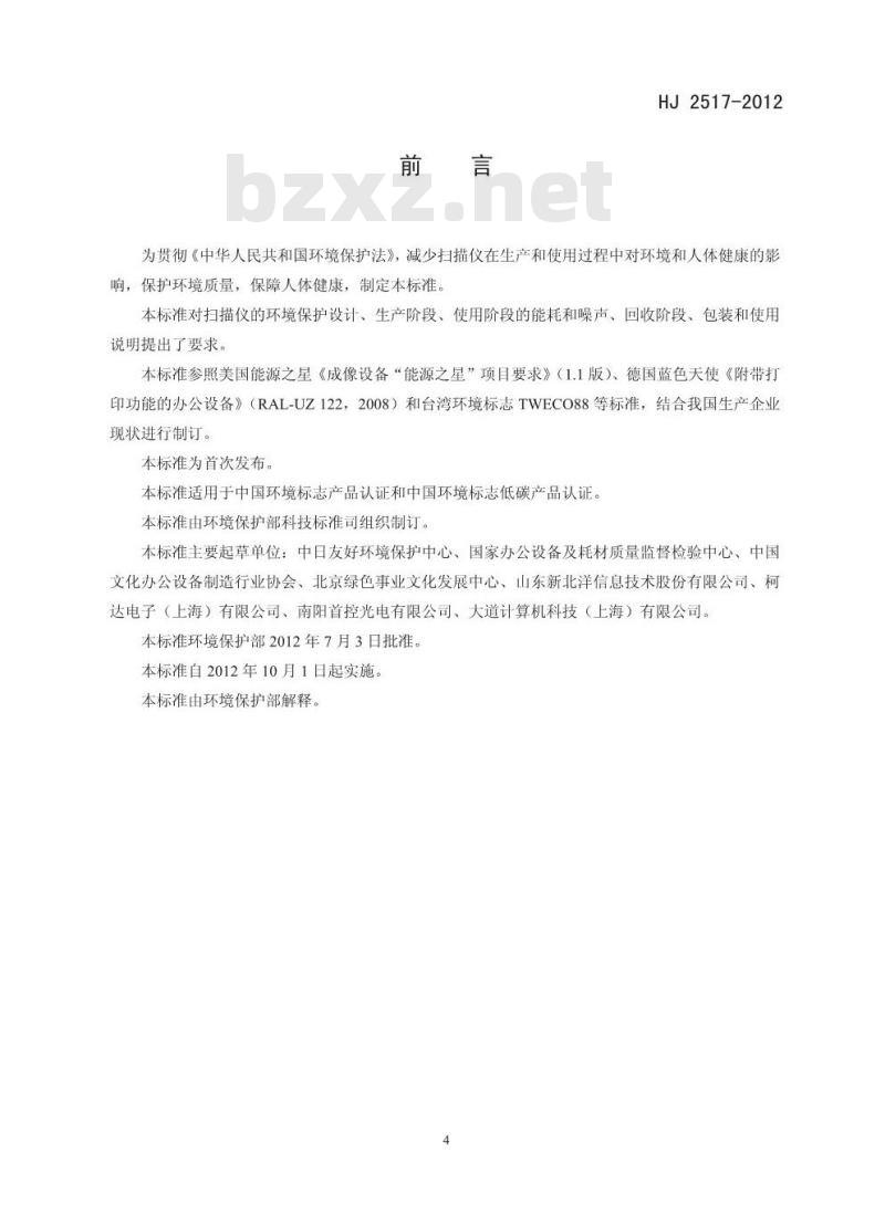 HJ 2517-2012 环境标志产品技术要求 扫描仪
