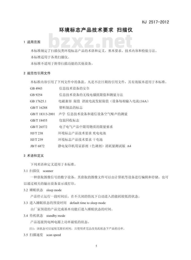 HJ 2517-2012 环境标志产品技术要求 扫描仪