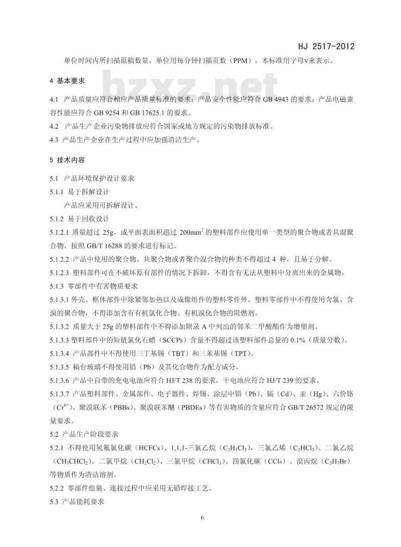 HJ 2517-2012 环境标志产品技术要求 扫描仪