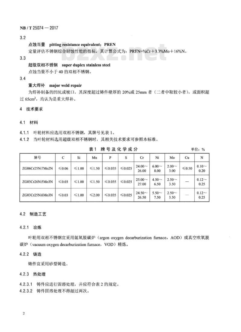 NB/T 25074-2017 核电厂混凝土蜗壳循环水泵叶轮技术要求