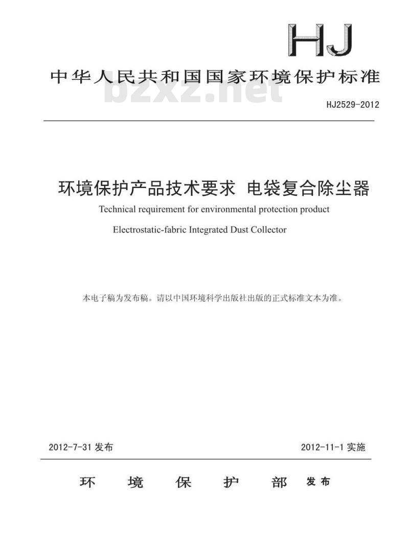 HJ 2529-2012 环境保护产品技术要求 电袋复合除尘器
