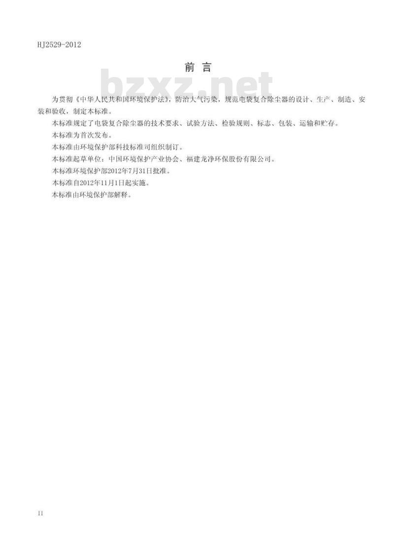 HJ 2529-2012 环境保护产品技术要求 电袋复合除尘器