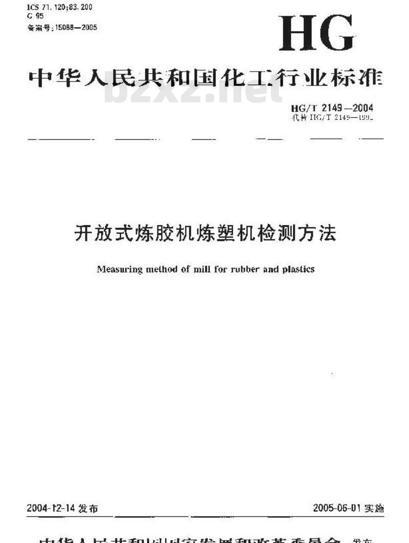HG/T 2149-2004 代替 HG/T 2149-1991 开放式炼胶机炼塑机检测方法