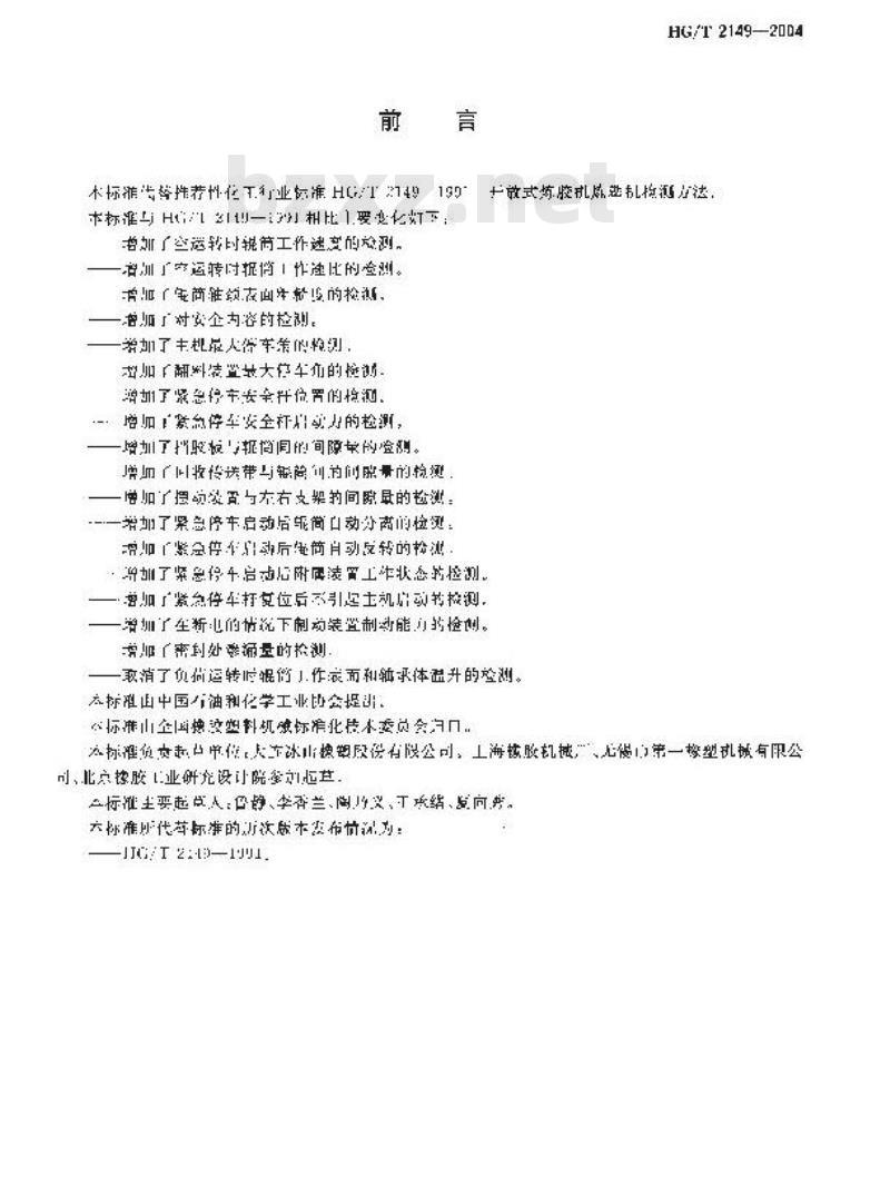 HG/T 2149-2004 代替 HG/T 2149-1991 开放式炼胶机炼塑机检测方法