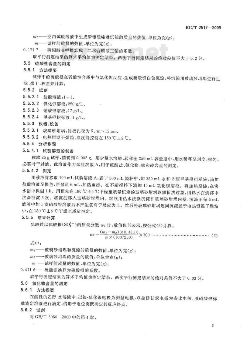 HG/T 2517-2009 代替 HG/T 2517-1993 工业磷酸三钠