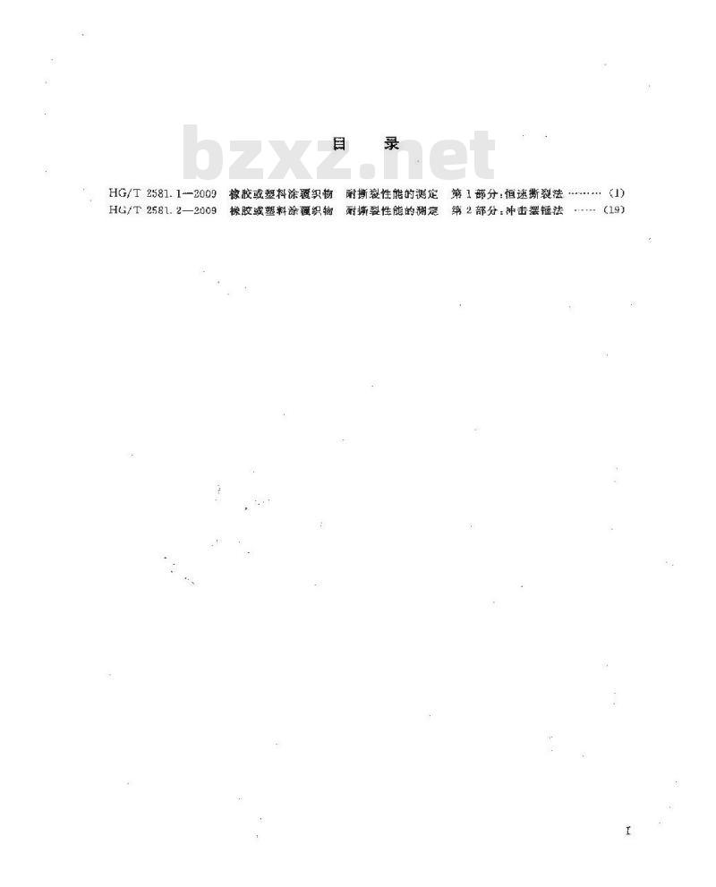 HG/T 2581.1-2009&nbsp;橡胶或塑料涂覆织物耐撕裂性能的测定 第1部分:恒速撕裂法