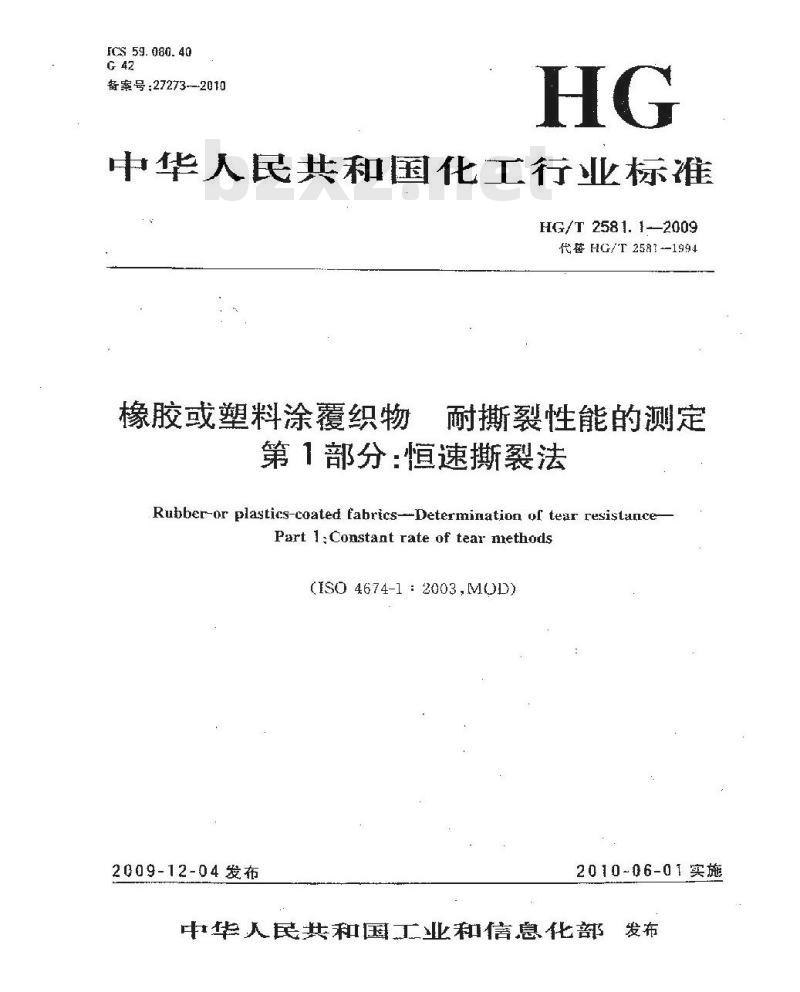HG/T 2581.1-2009&nbsp;橡胶或塑料涂覆织物耐撕裂性能的测定 第1部分:恒速撕裂法
