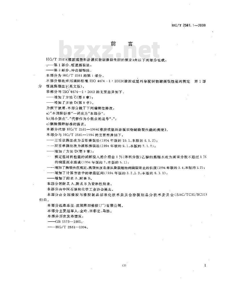 HG/T 2581.1-2009&nbsp;橡胶或塑料涂覆织物耐撕裂性能的测定 第1部分:恒速撕裂法