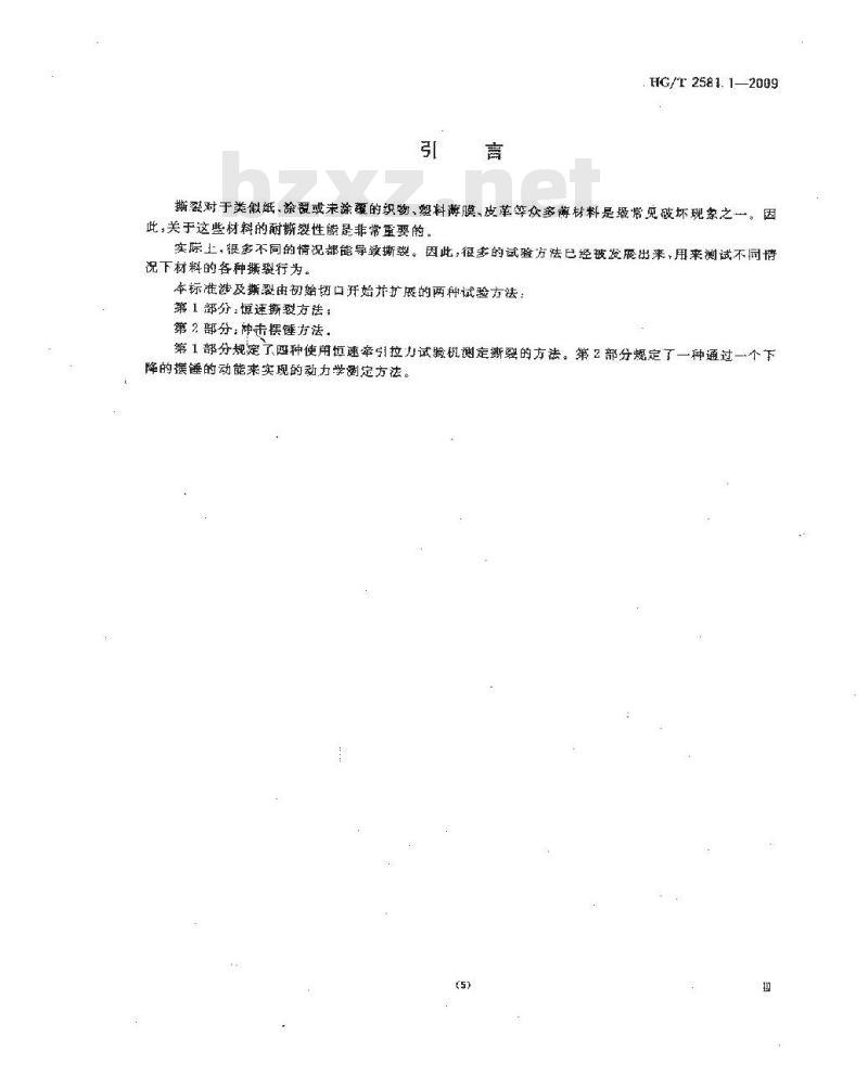 HG/T 2581.1-2009&nbsp;橡胶或塑料涂覆织物耐撕裂性能的测定 第1部分:恒速撕裂法