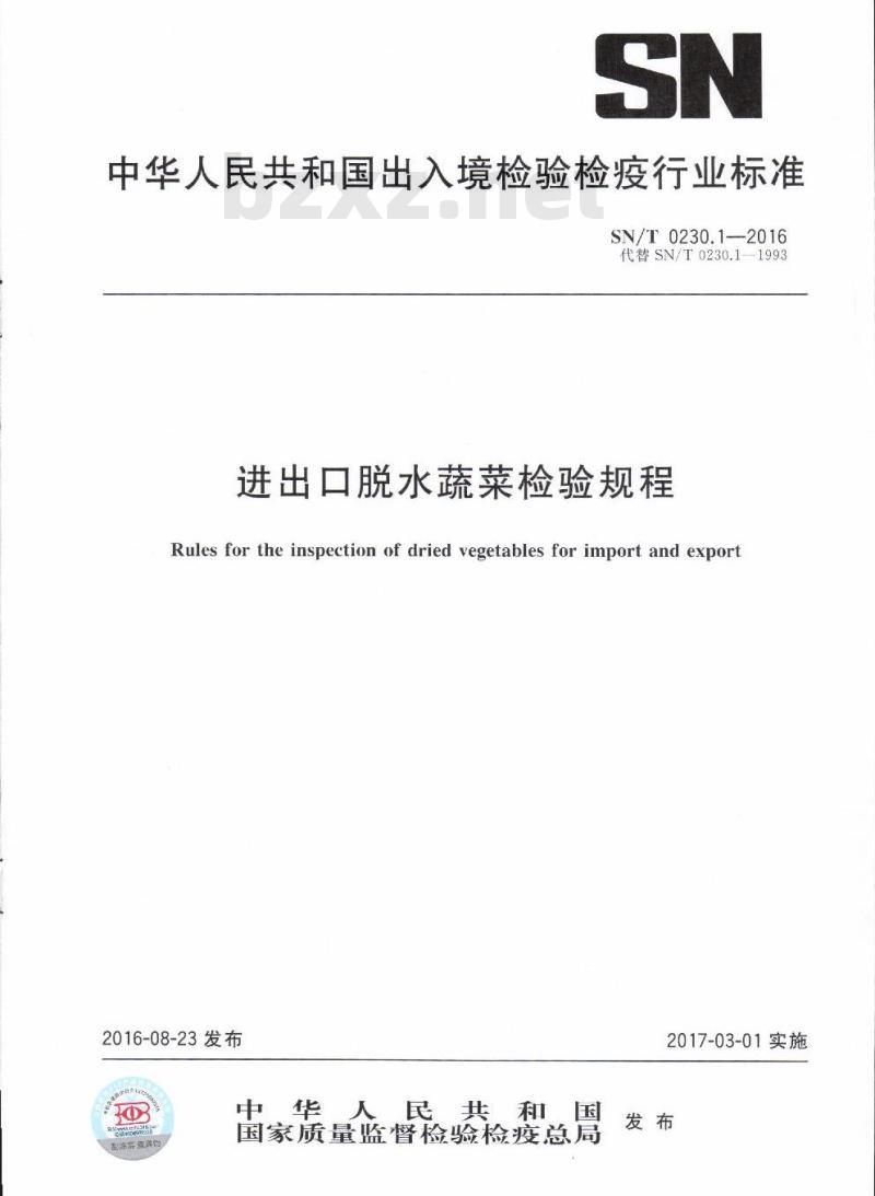 SN/T 0230.1-2016 进出口脱水蔬菜检验规程