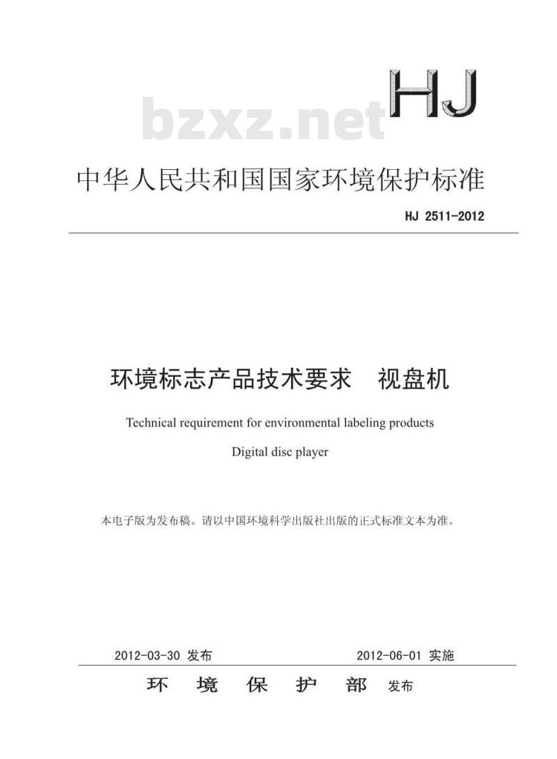 HJ 2511-2012 环境标志产品技术要求 视盘机
