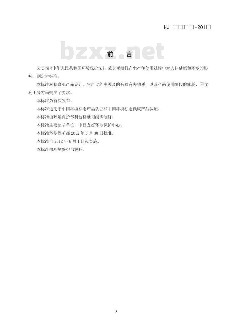 HJ 2511-2012 环境标志产品技术要求 视盘机