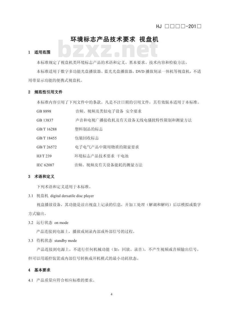 HJ 2511-2012 环境标志产品技术要求 视盘机