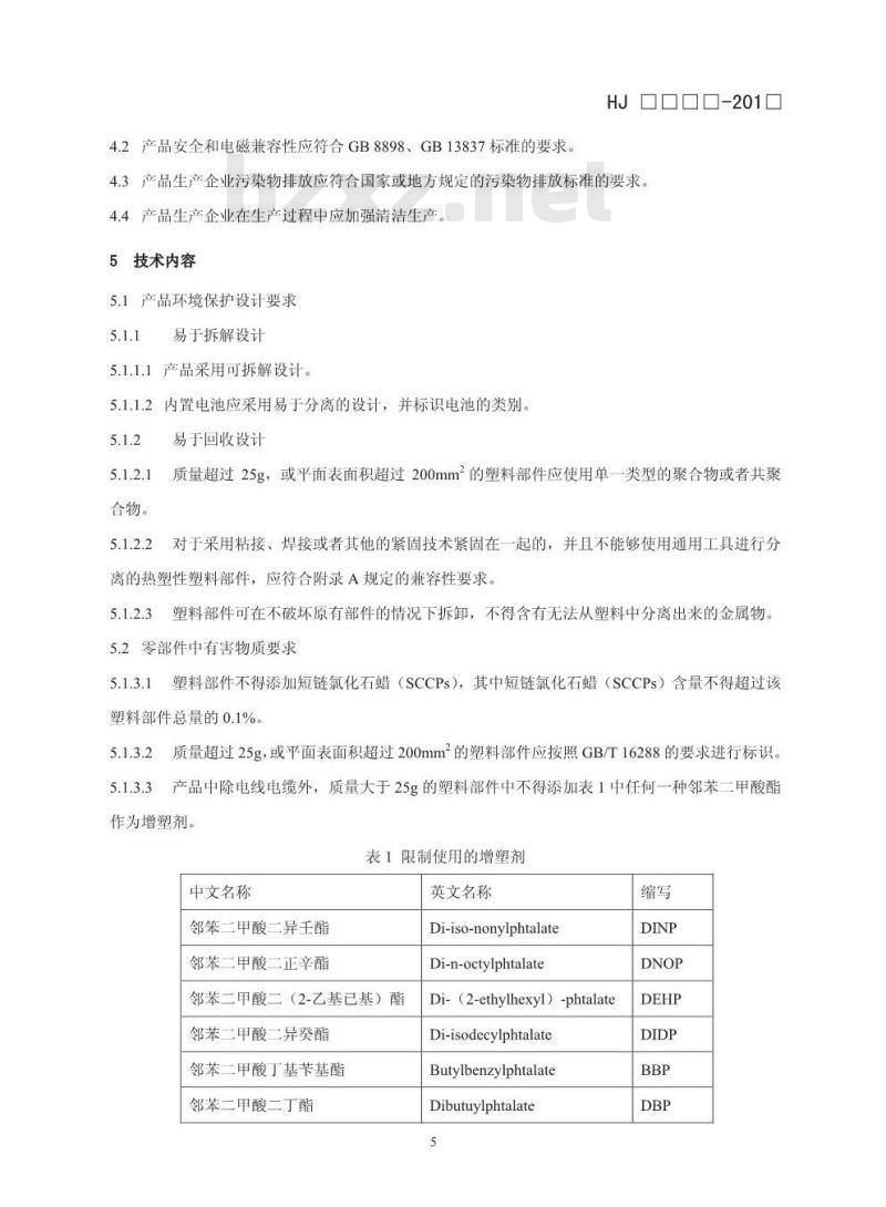 HJ 2511-2012 环境标志产品技术要求 视盘机