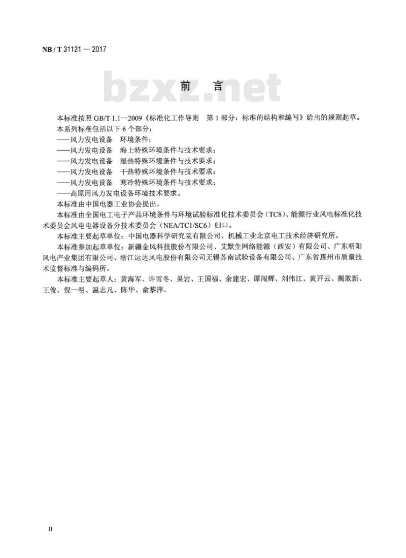 NB/T 31121-2017 风力发电设备寒冷特殊环境条件与技术要求