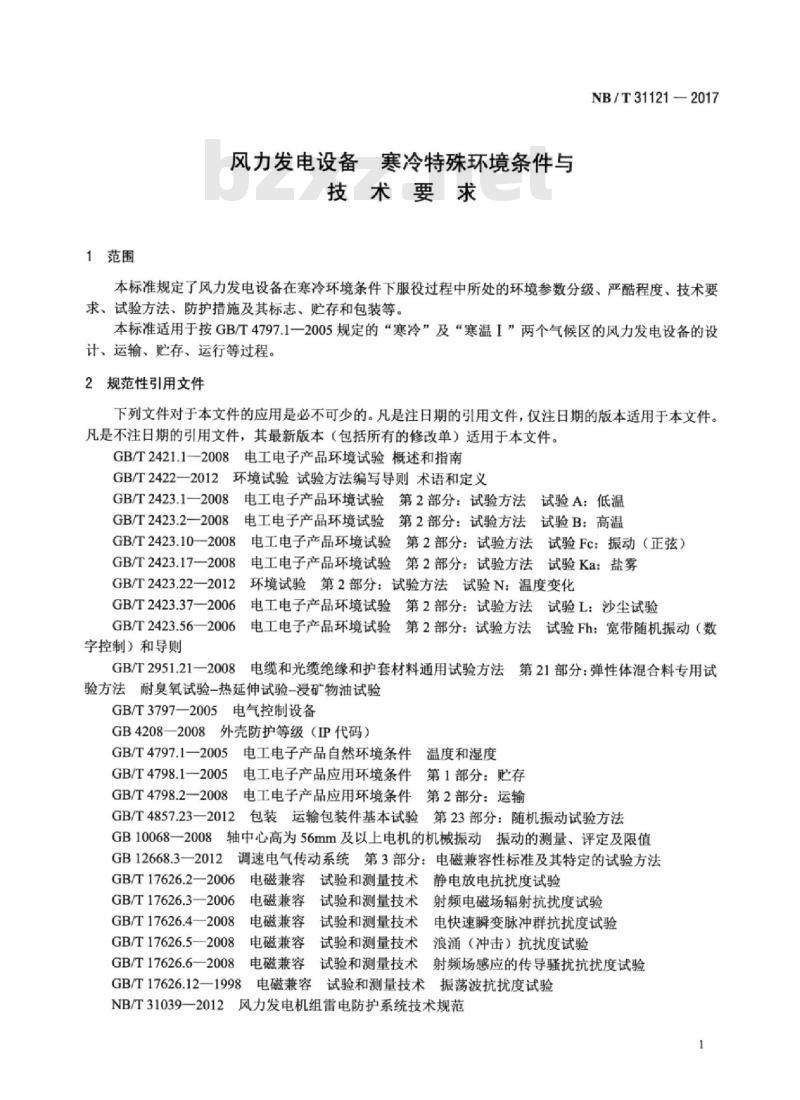NB/T 31121-2017 风力发电设备寒冷特殊环境条件与技术要求