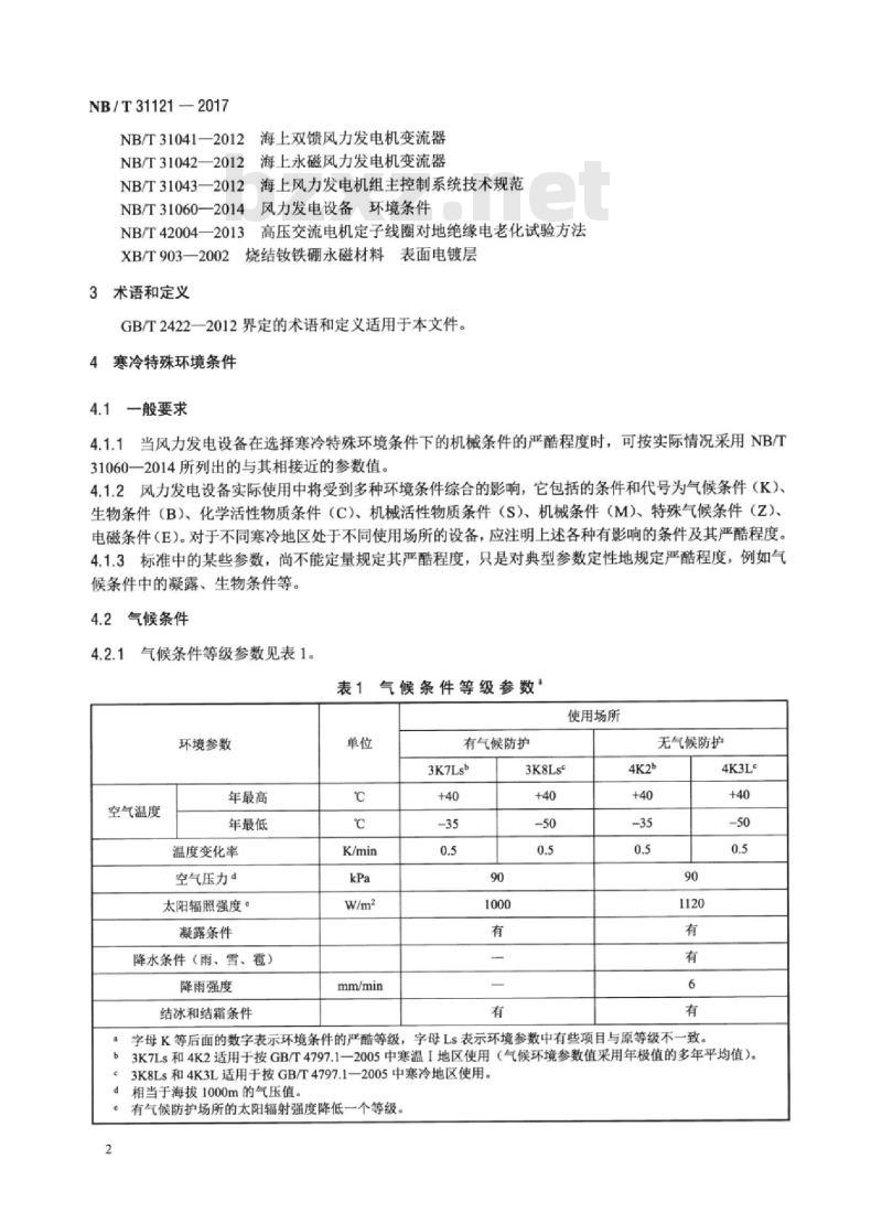 NB/T 31121-2017 风力发电设备寒冷特殊环境条件与技术要求
