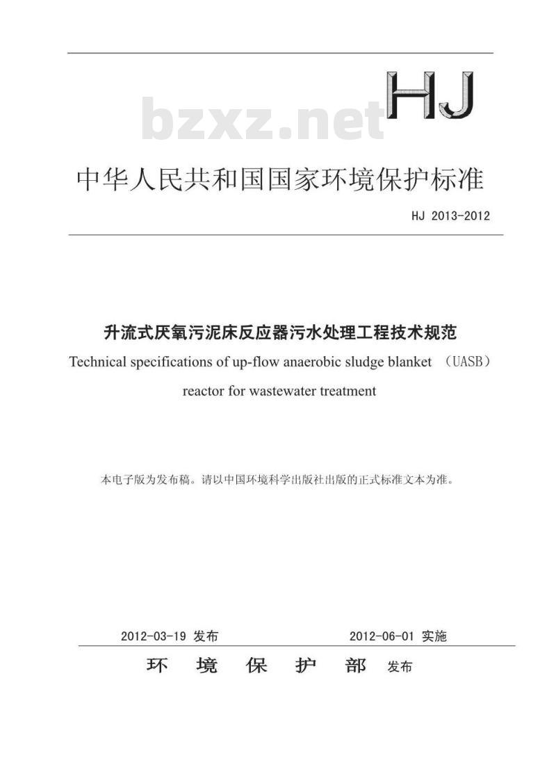 HJ 2013-2012 升流式厌氧污泥床反应器污水处理工程技术规范