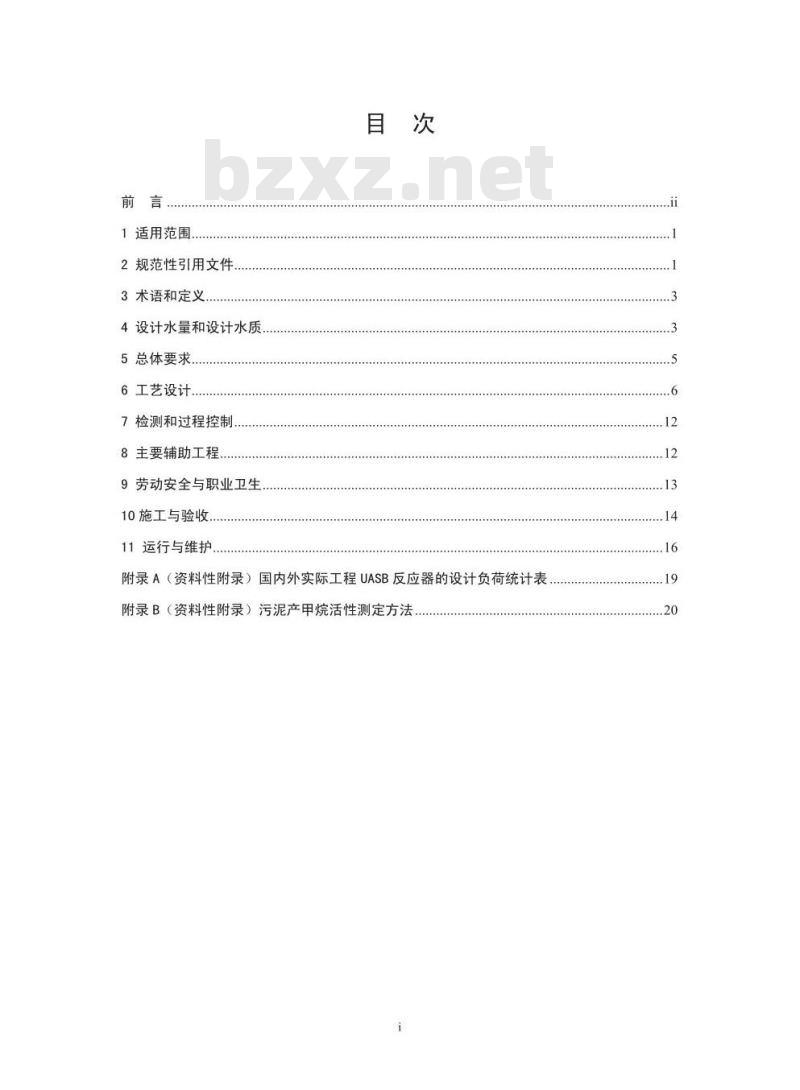 HJ 2013-2012 升流式厌氧污泥床反应器污水处理工程技术规范