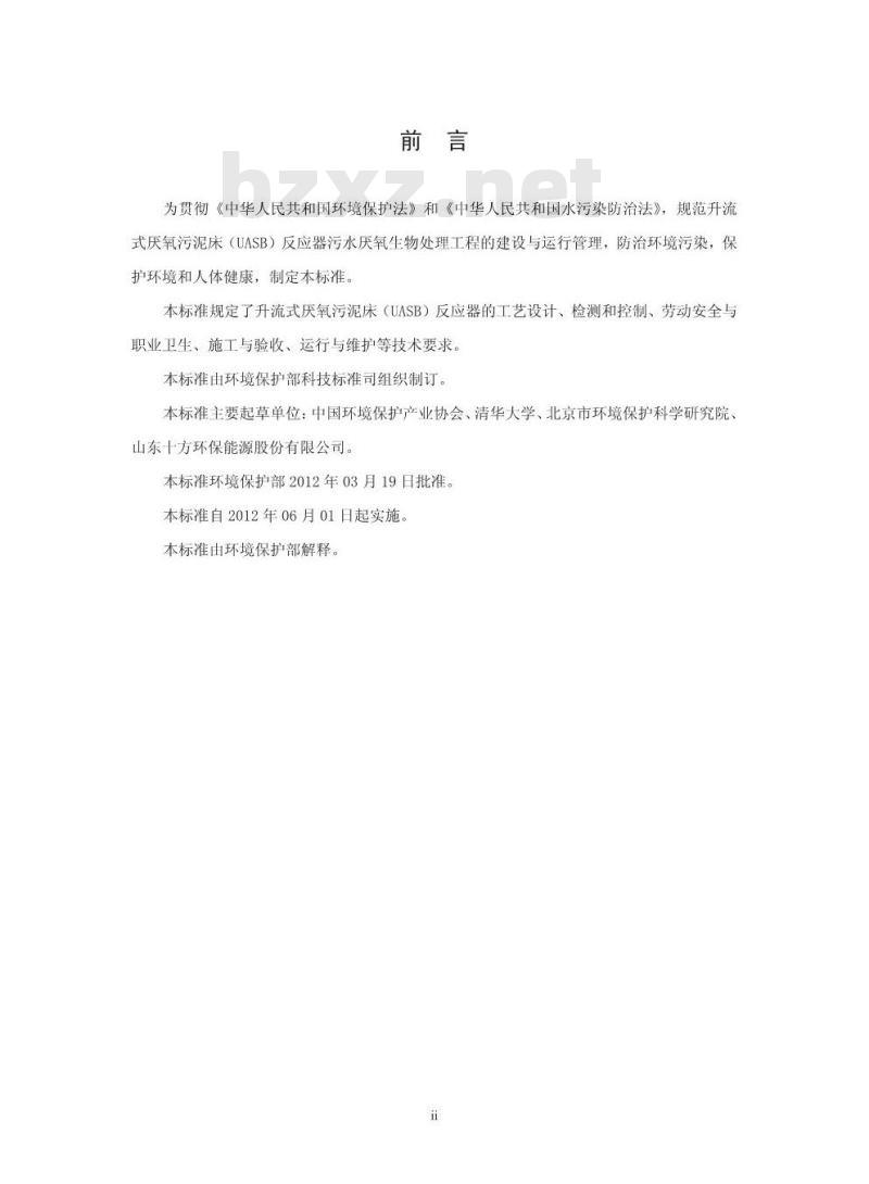 HJ 2013-2012 升流式厌氧污泥床反应器污水处理工程技术规范