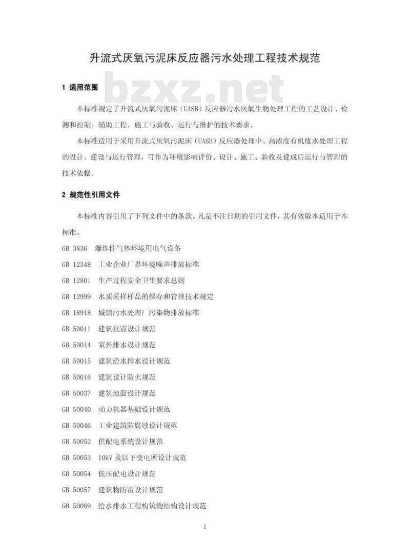 HJ 2013-2012 升流式厌氧污泥床反应器污水处理工程技术规范