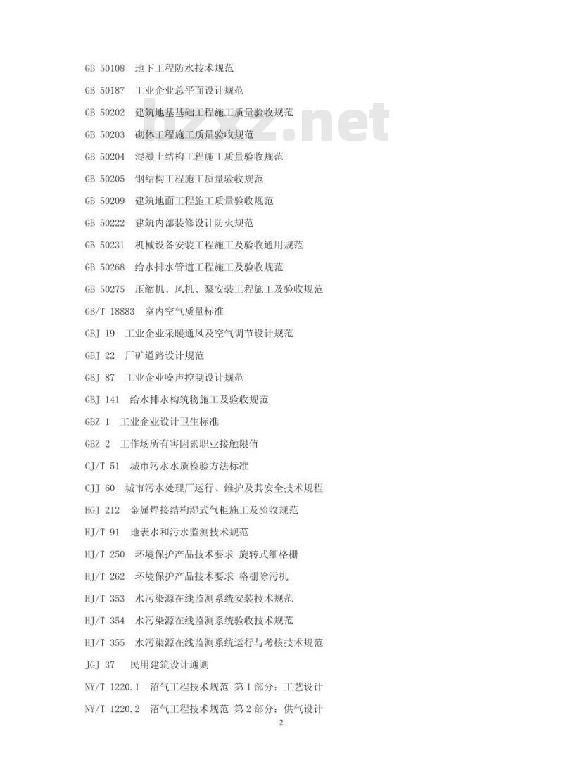 HJ 2013-2012 升流式厌氧污泥床反应器污水处理工程技术规范