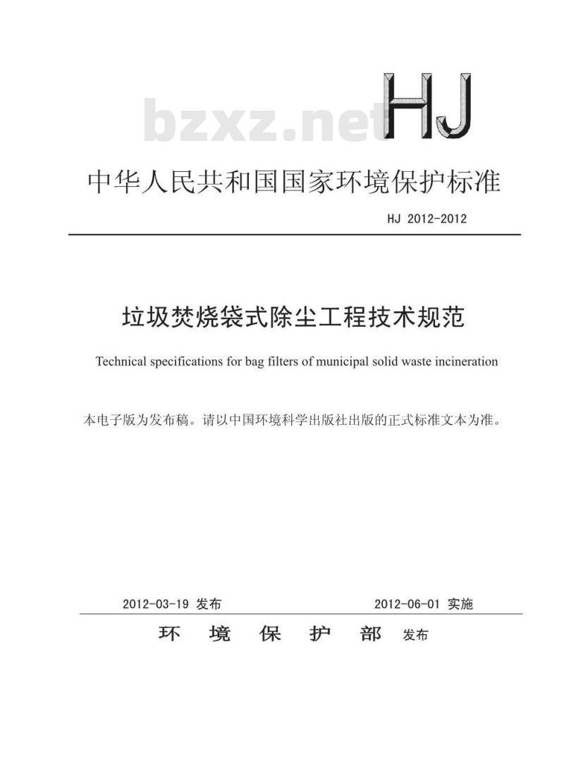 HJ 2012-2012 垃圾焚烧袋式除尘工程技术规范