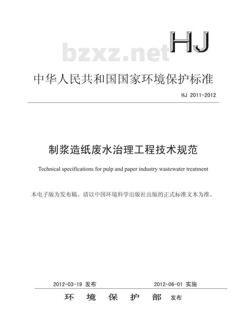 HJ 2011-2012 制浆造纸废水治理工程技术规范