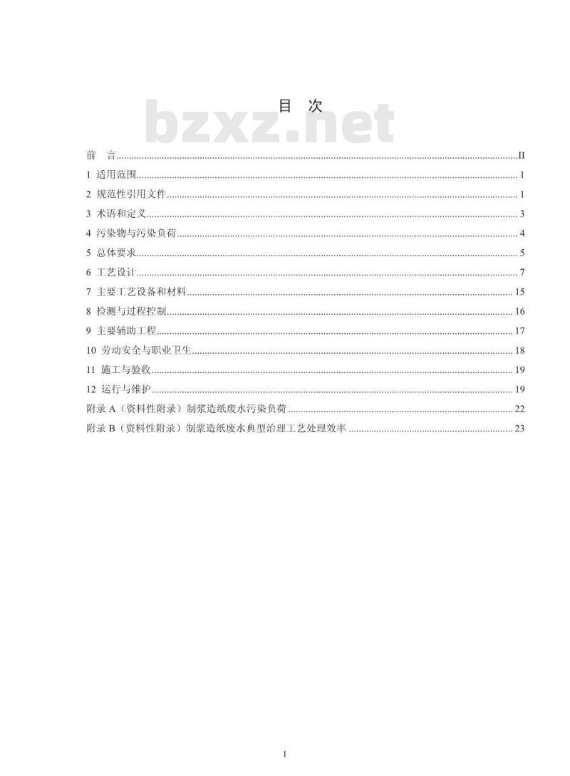 HJ 2011-2012 制浆造纸废水治理工程技术规范