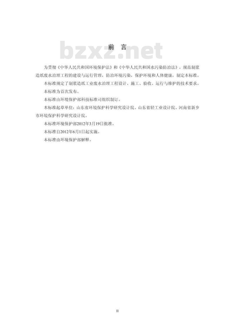 HJ 2011-2012 制浆造纸废水治理工程技术规范