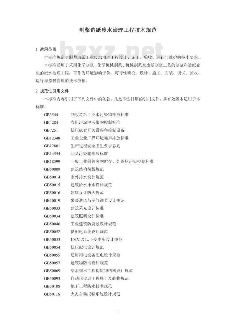 HJ 2011-2012 制浆造纸废水治理工程技术规范