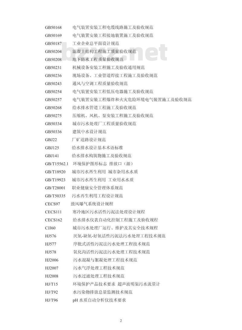 HJ 2011-2012 制浆造纸废水治理工程技术规范