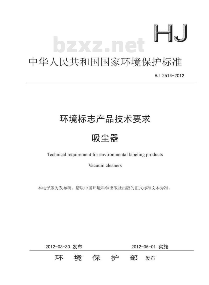 HJ 2514-2012 环境标志产品技术要求 吸尘器