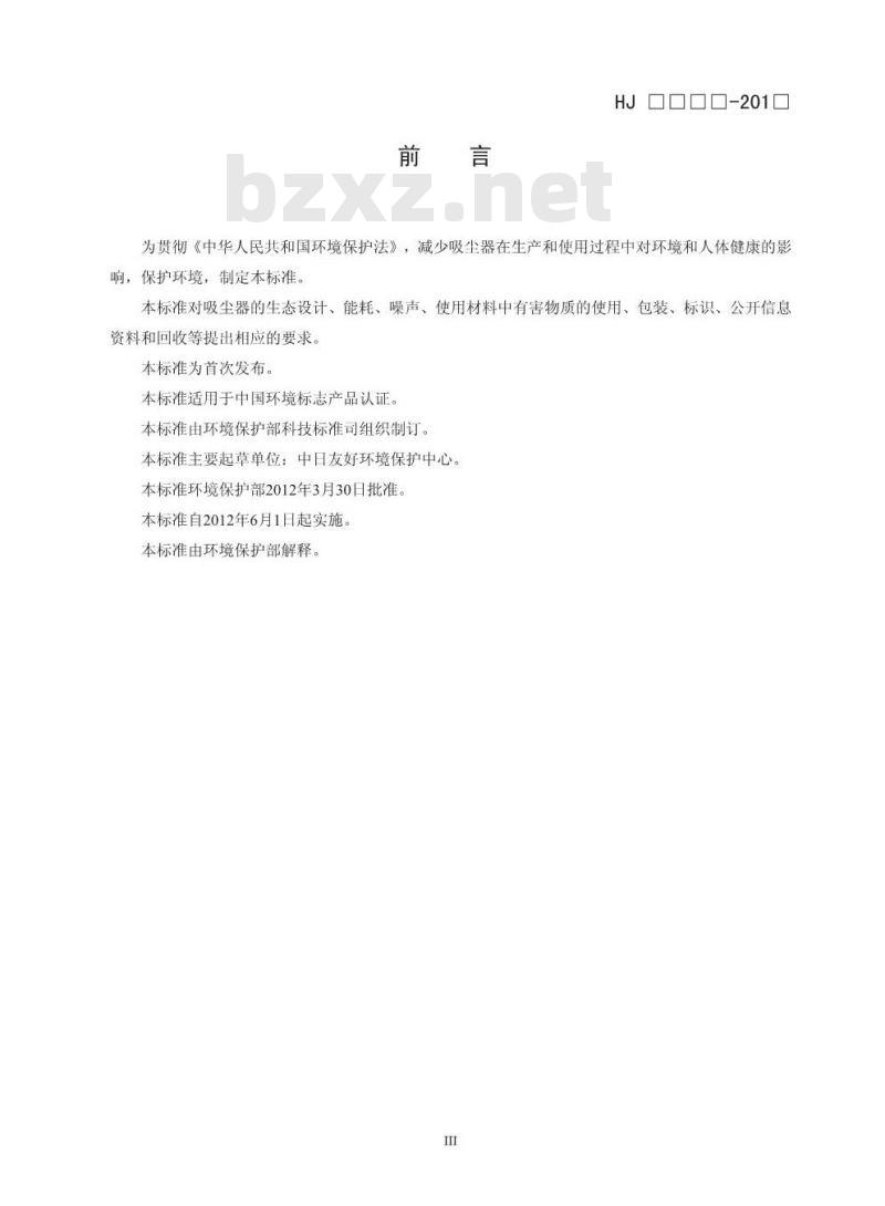 HJ 2514-2012 环境标志产品技术要求 吸尘器