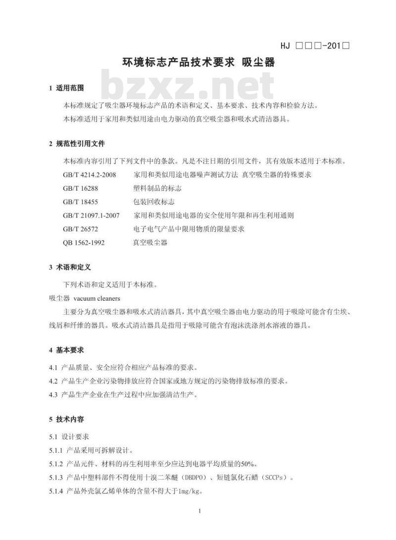 HJ 2514-2012 环境标志产品技术要求 吸尘器