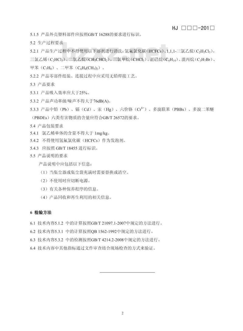 HJ 2514-2012 环境标志产品技术要求 吸尘器