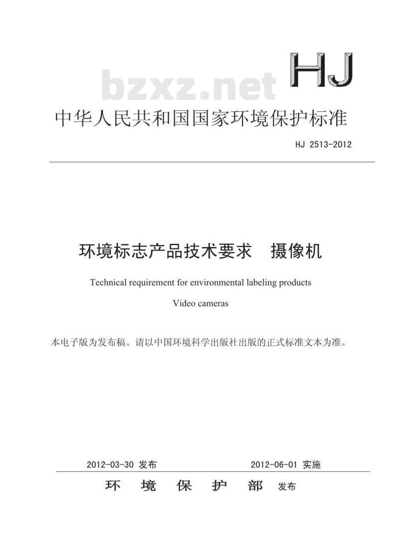 HJ 2513-2012 环境标志产品技术要求 摄像机