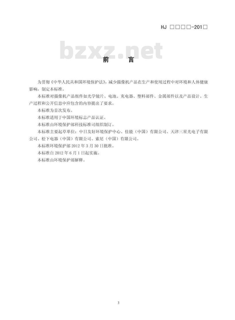 HJ 2513-2012 环境标志产品技术要求 摄像机