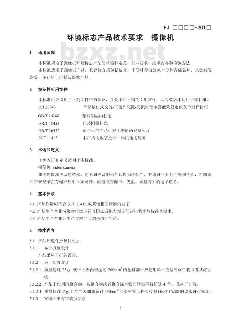 HJ 2513-2012 环境标志产品技术要求 摄像机