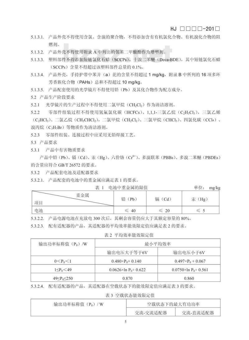 HJ 2513-2012 环境标志产品技术要求 摄像机