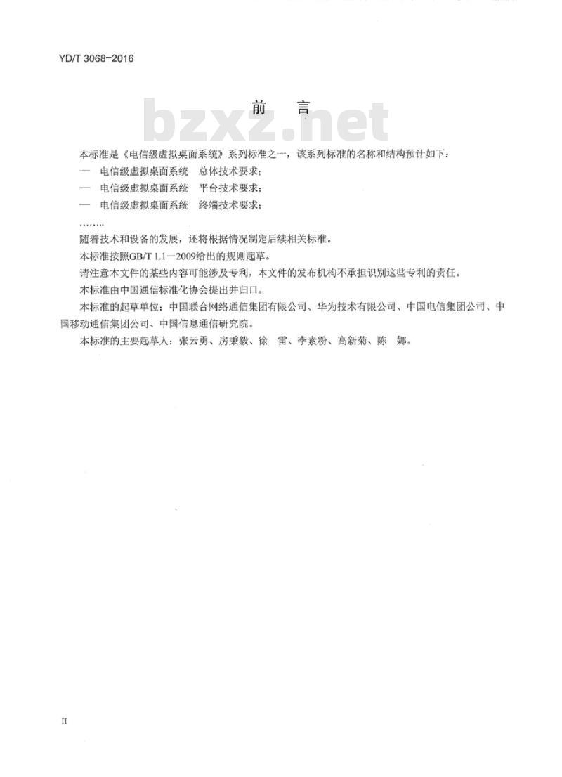 YD/T 3068-2016 电信级虚拟桌面系统平台技术要求