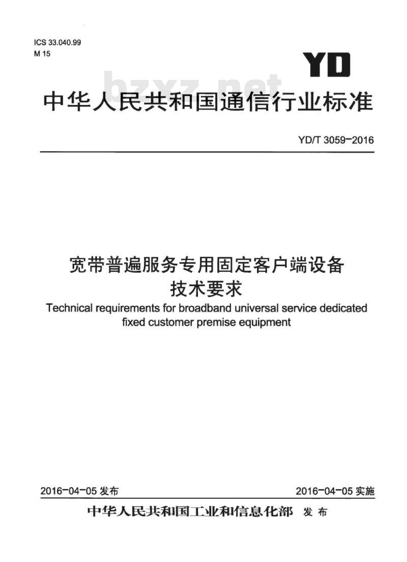 YD/T 3059-2016 宽带普遍服务专用固定客户端设备技术要求