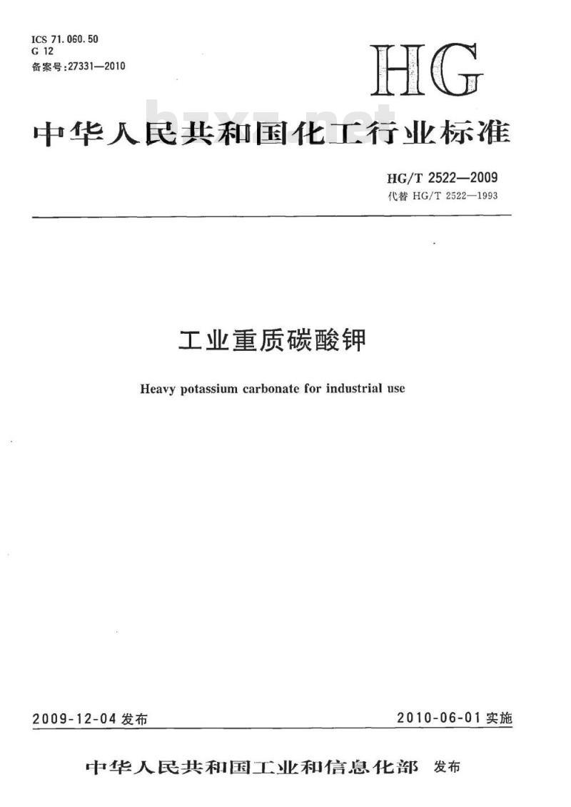 HG/T 2522-2009 化替 HG/T 2522-1993 工业重质碳酸钾