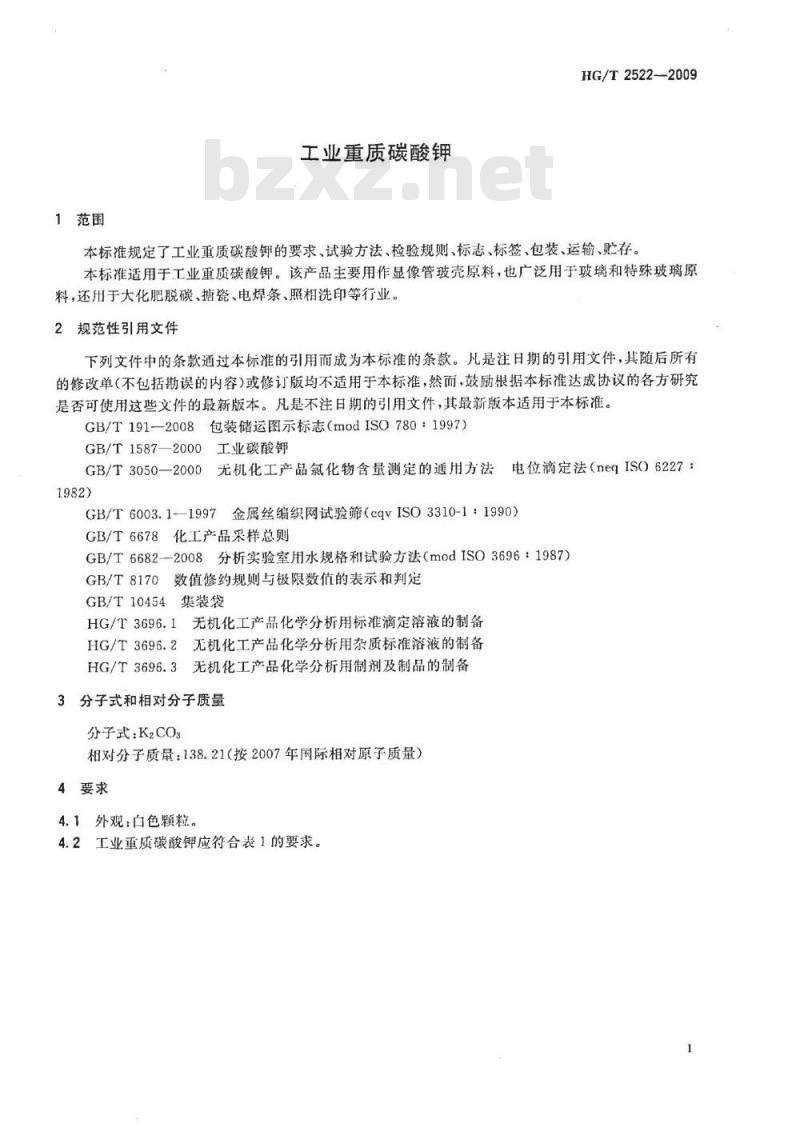 HG/T 2522-2009 化替 HG/T 2522-1993 工业重质碳酸钾