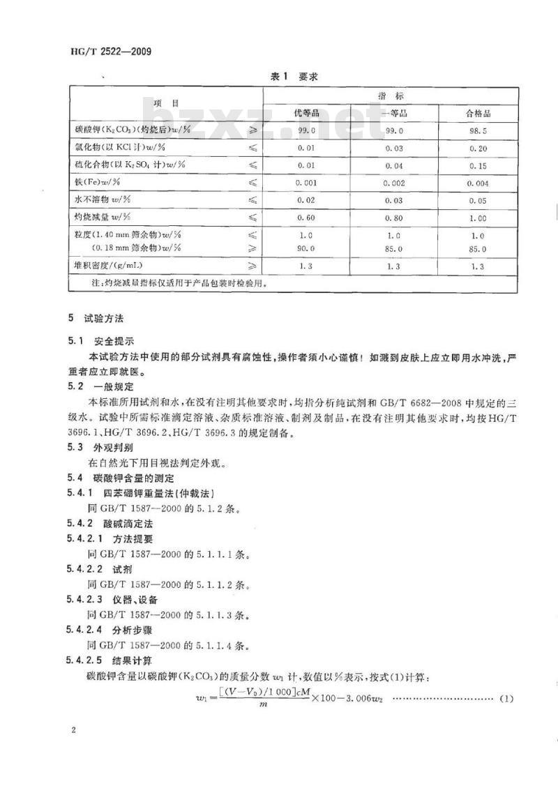 HG/T 2522-2009 化替 HG/T 2522-1993 工业重质碳酸钾