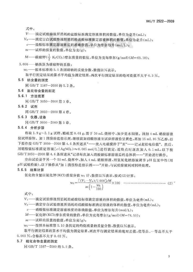 HG/T 2522-2009 化替 HG/T 2522-1993 工业重质碳酸钾