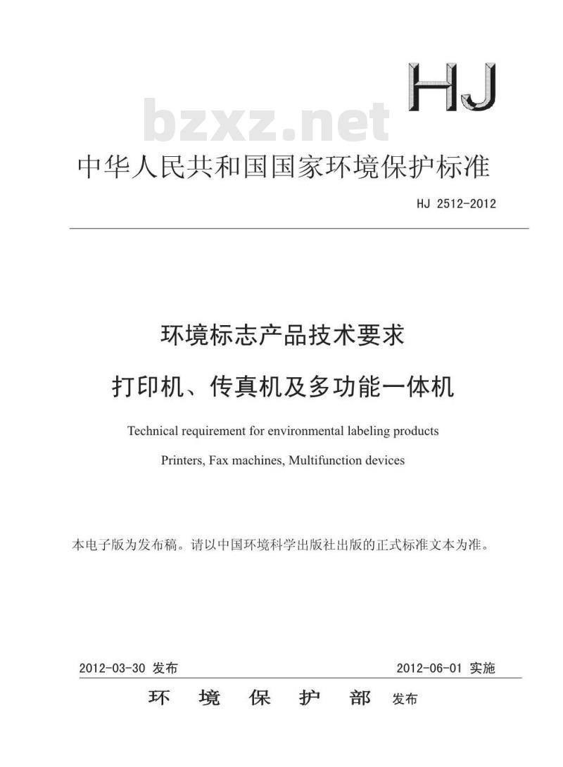 HJ 2512-2012 环境标志产品技术要求 打印机、传真机及多功能一体机