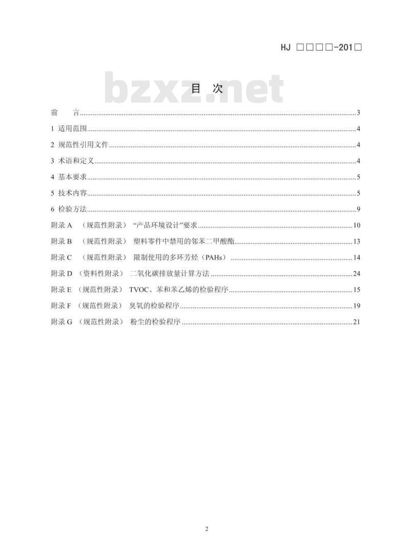 HJ 2512-2012 环境标志产品技术要求 打印机、传真机及多功能一体机